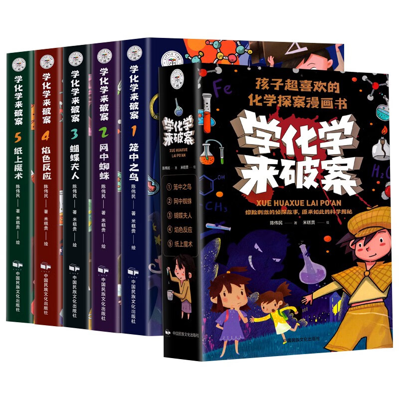 学化学来破案（5本套）中小学生课外趣味漫画实验故事书 四年级五年级科学科普基础知识故事大全