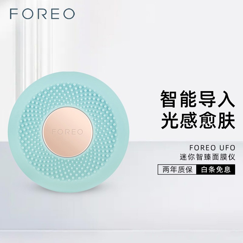 斐珞尔(foreo)ufo mini 迷你智臻面膜仪 美容仪 多光谱光波科技 热能