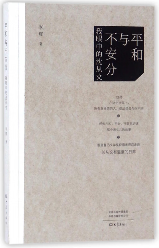 平和与不安分(我眼中的沈从文)