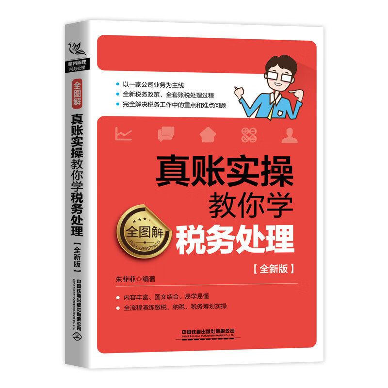 全图解！真账实操教你学税务处理（全新版）