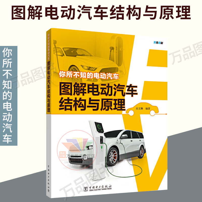 你所不知的电动汽车 图解电动汽车结构与原理 纯电动汽车混合动力汽车