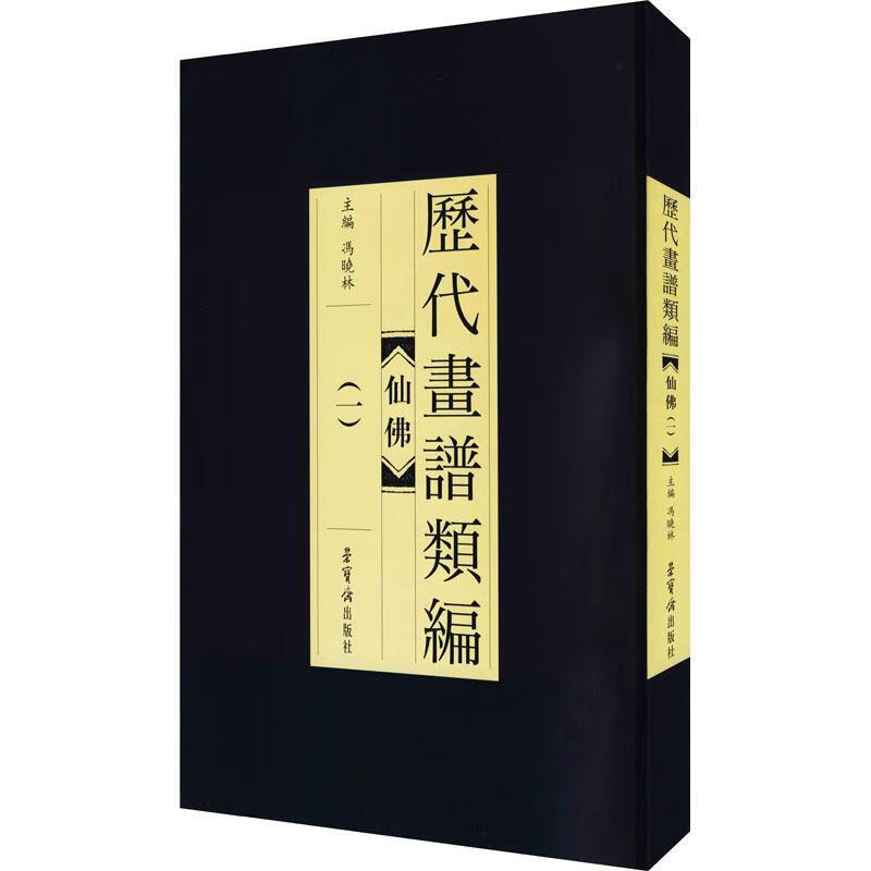 仙(1)/历代画谱类编9787500322825 冯晓林荣宝斋出版社绘画中国画人物
