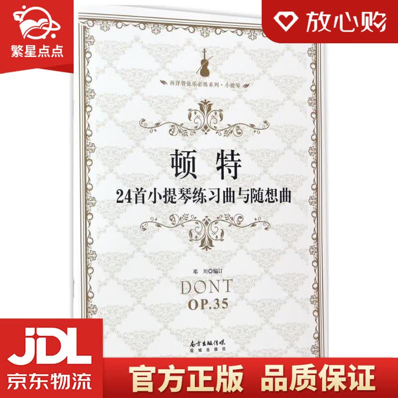 【新华书店正版图书】顿特24首小提琴练习曲与随想曲 邓川 花城出版社 正版图书