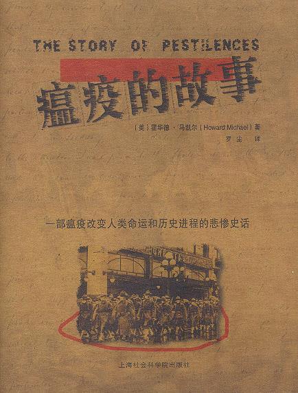 瘟疫的故事:精美图文本 [美]霍华德·马凯尔 著,罗尘 译【正版图书】
