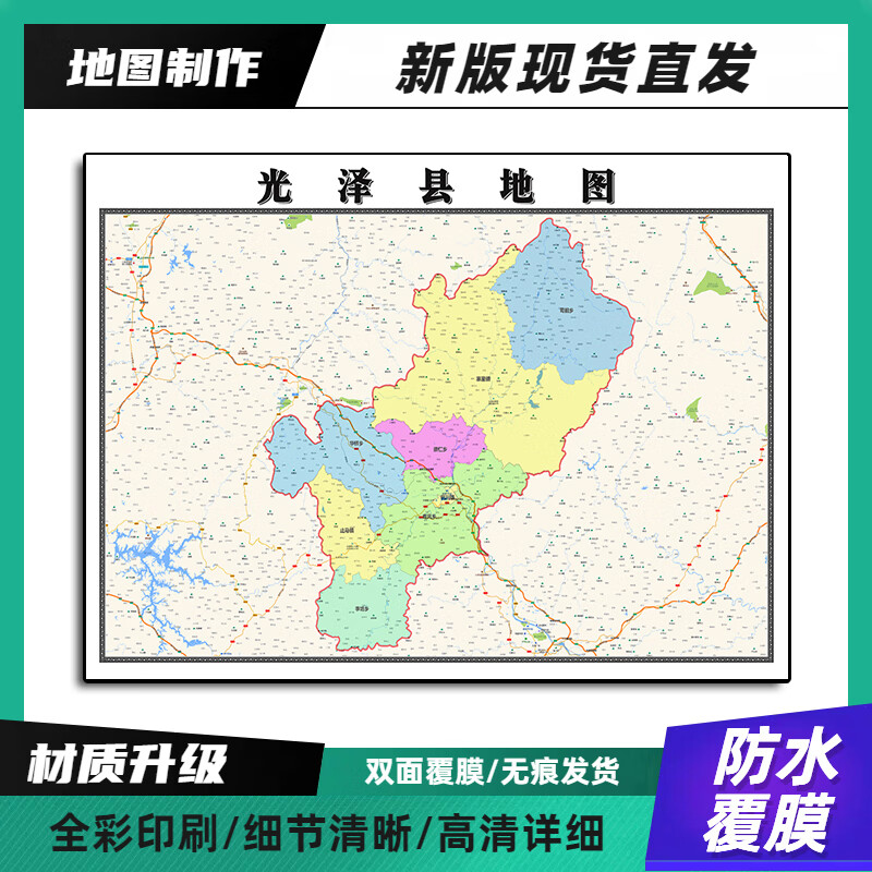 光泽县地图装饰画新版高清带背胶福建省南平市家用办公室无痕发货 90*