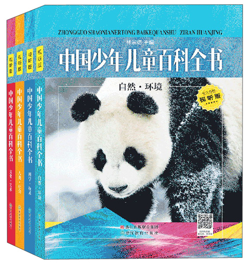中国少年儿童百科全书（视听版套装共4册）