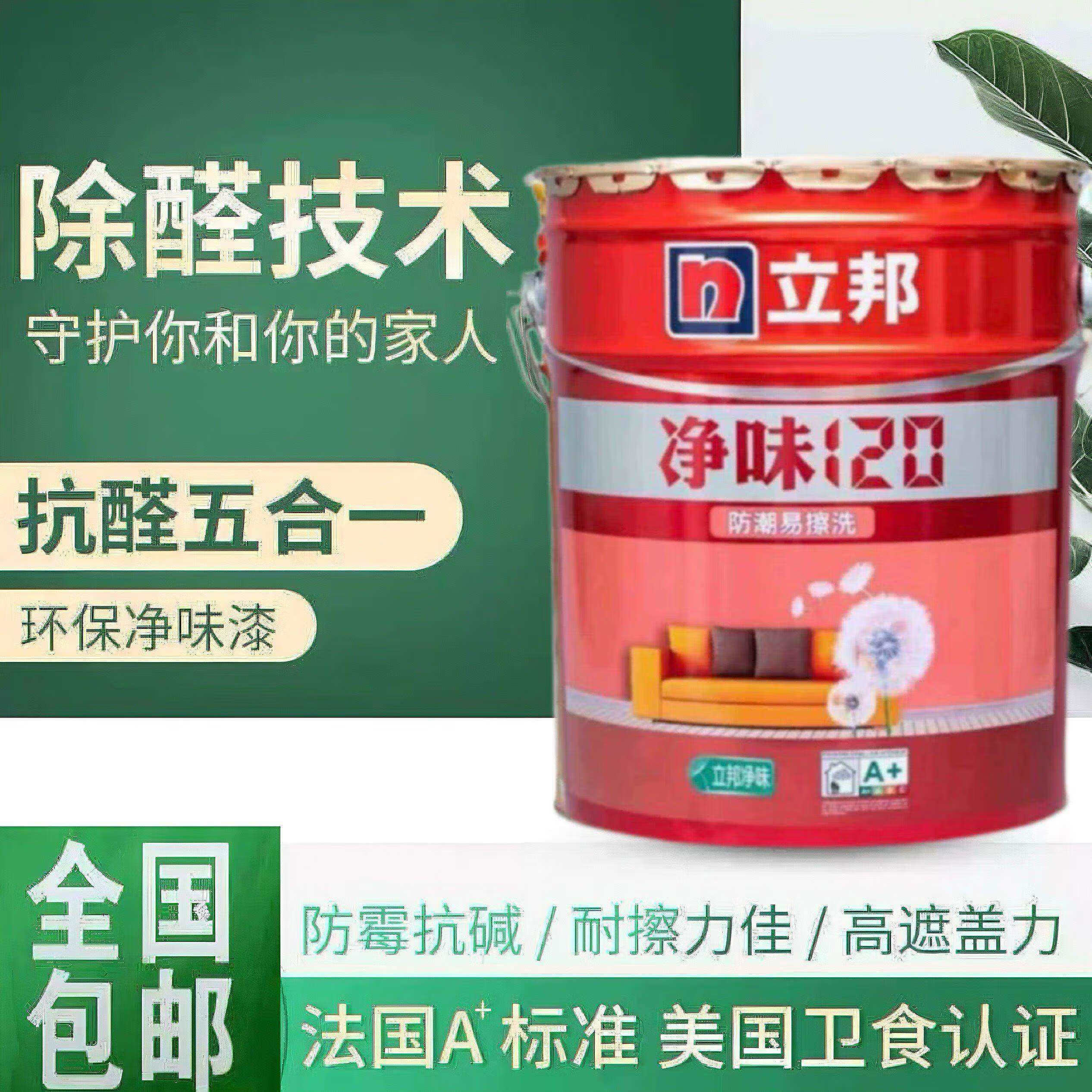 立邦净味120防潮易耐擦洗金装抗甲醛五二合一抗菌防潮乳胶漆哑光 净味