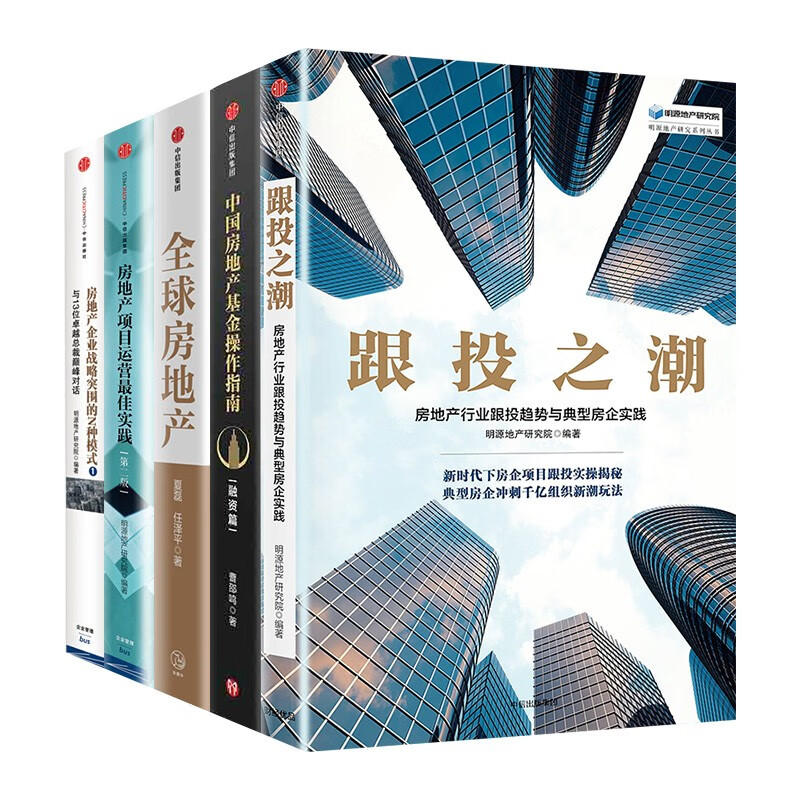 房地产金融五册 中国房地产基金操作指南 房地产项目运营最佳实践 全球房地产 跟投之潮
