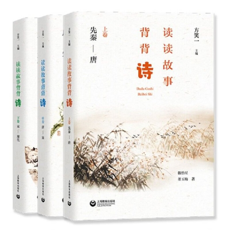 读读故事背背诗(全3册)300首诗词300个故事 扫码听音频