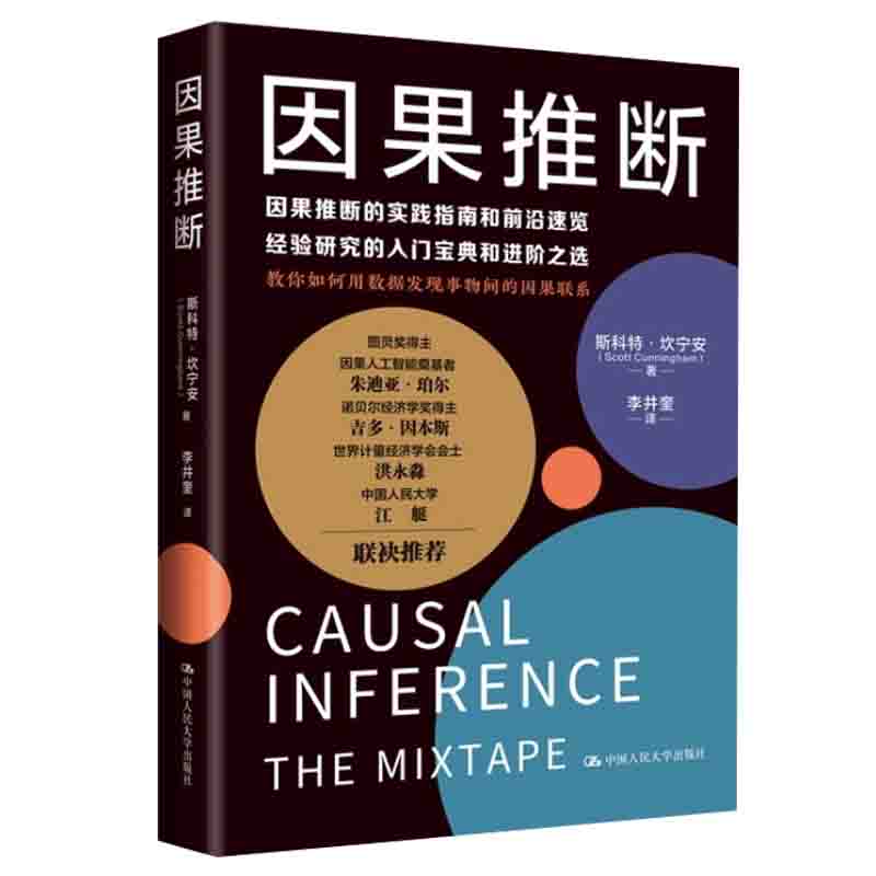 现货正版 因果推断 斯科特·坎宁安著因果推理基础与学习算法因果推断与机器学习因果推断的实践指南用数据发现事物中的因果联系