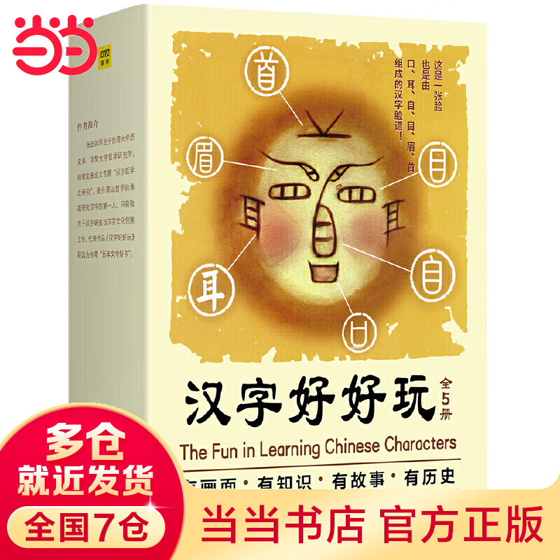 汉字好好玩（礼品套装全5册）有画面、有知识、有故事、有历史，追根溯源，感受汉字之美。属于什么档次？