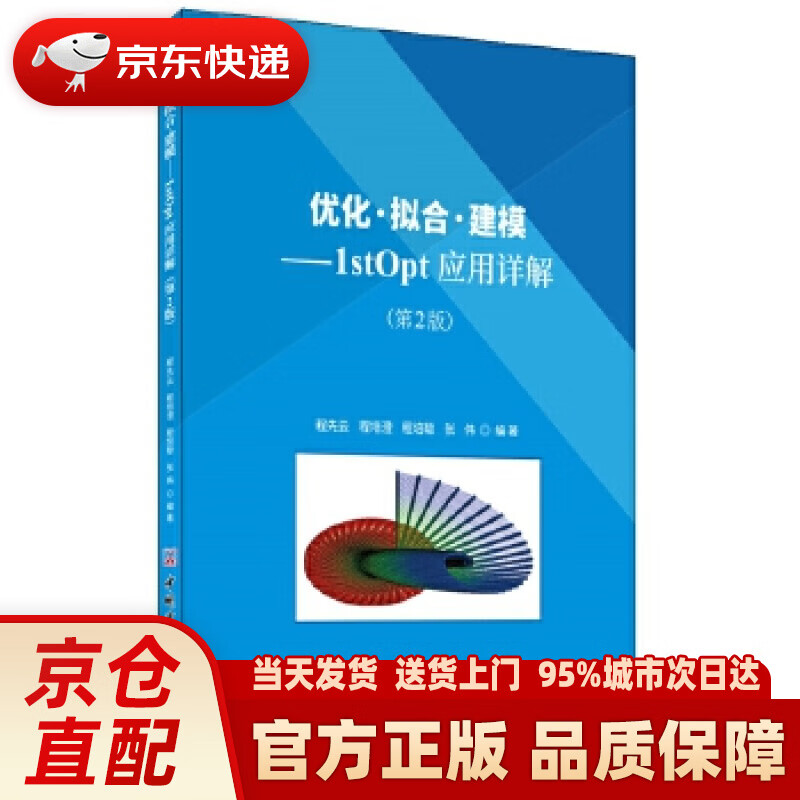 【新华正版图书】优化·拟合·建模：1stOpt应用详解（第2版） 程先云 中国建材工业出版社