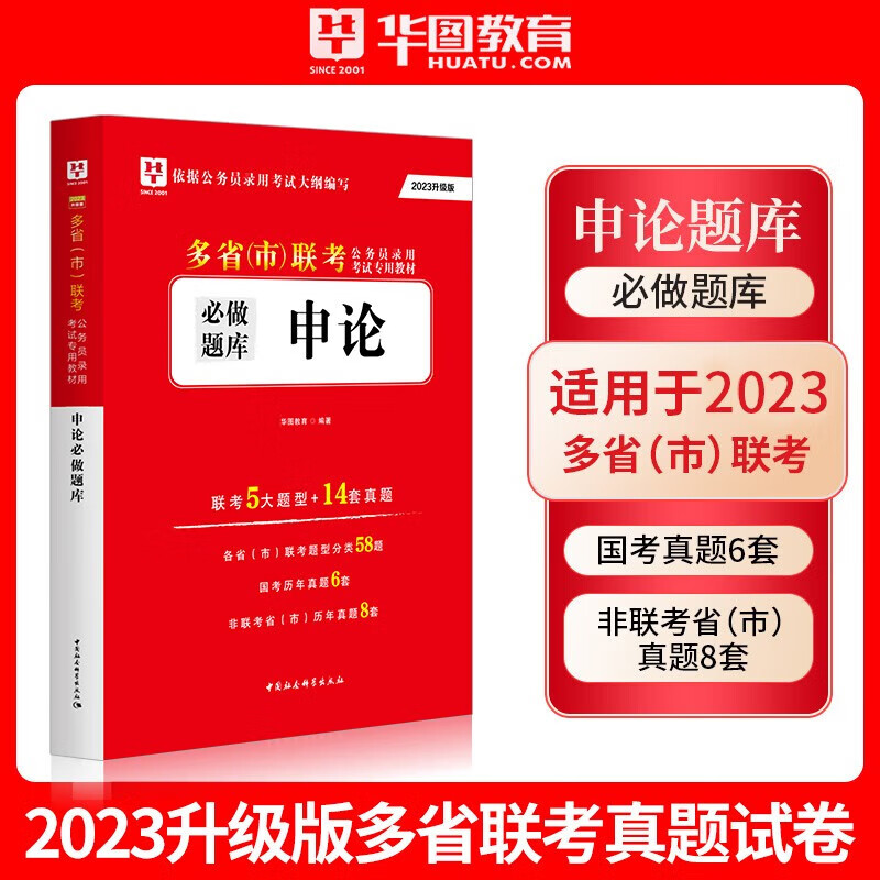华图2023多省市联考真题行测3600题