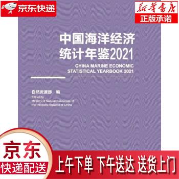 【新华畅销图书】中国海洋经济统计年鉴2021 自然资源部 海洋出版社