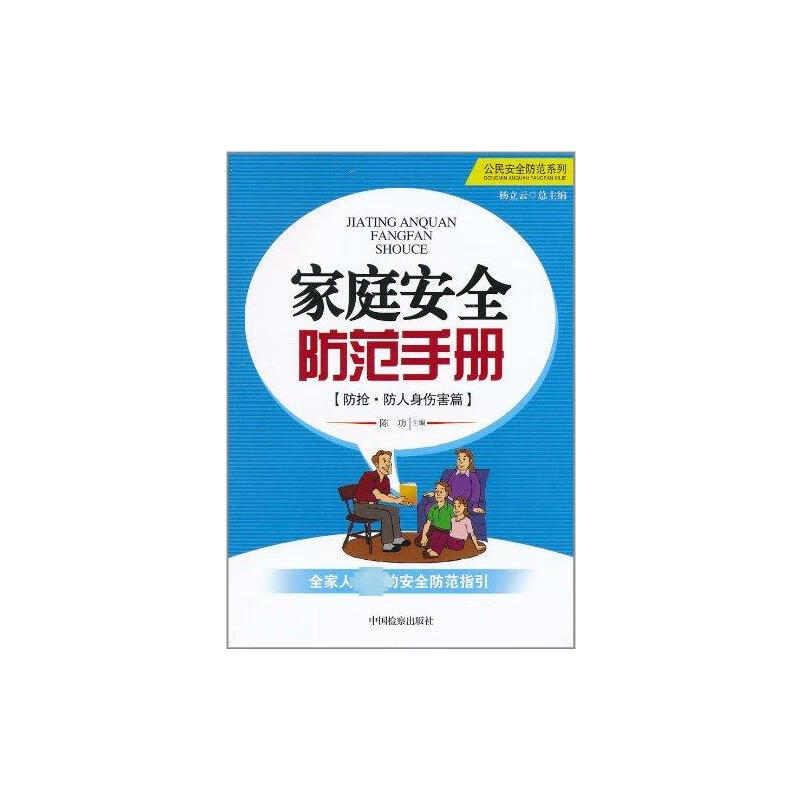 家庭安全防范手册(防抢.防人身伤害篇)/