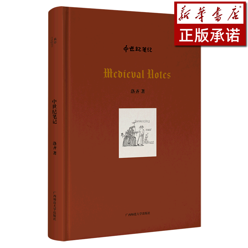 中世纪笔记(精)