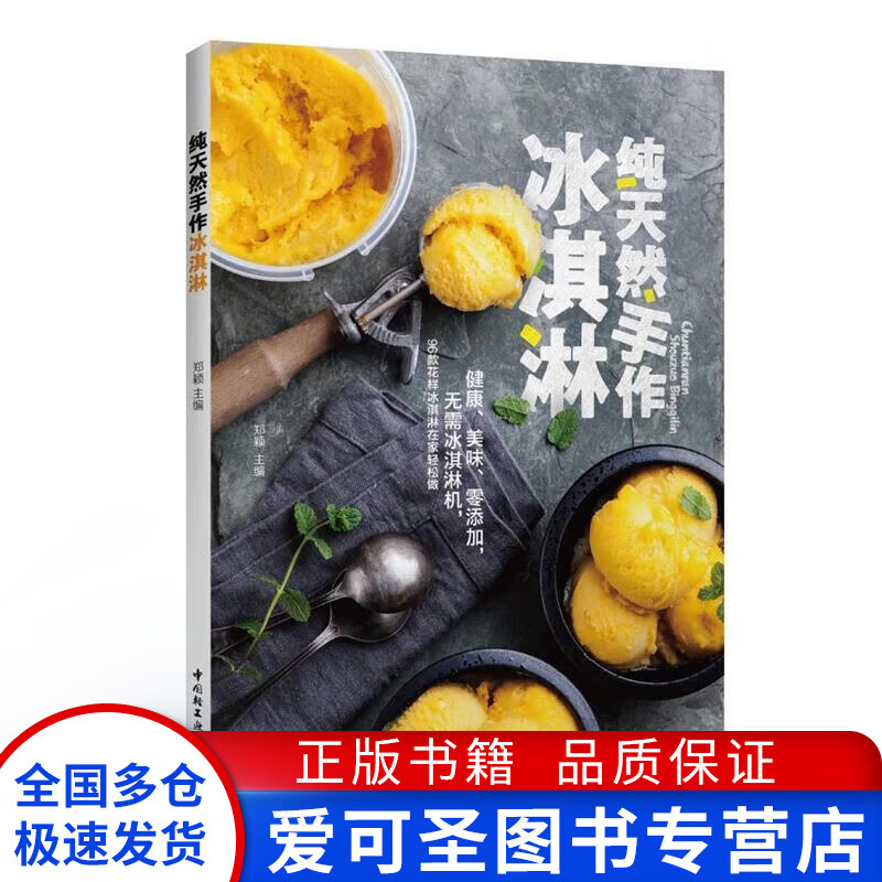 纯天然手作冰淇淋 郑颖【正版好书，下单速发】