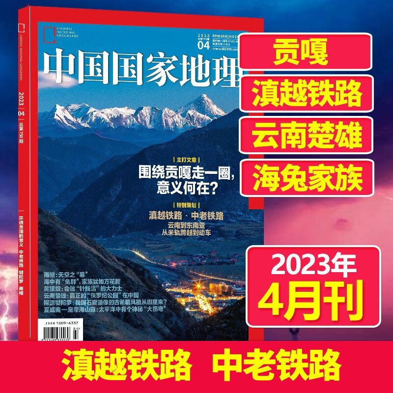 【单期可选】中国国家地理杂志2023/24/2025/26年自然旅游地理知识人文景观期刊杂志科普百科课外阅读 2023年4月刊