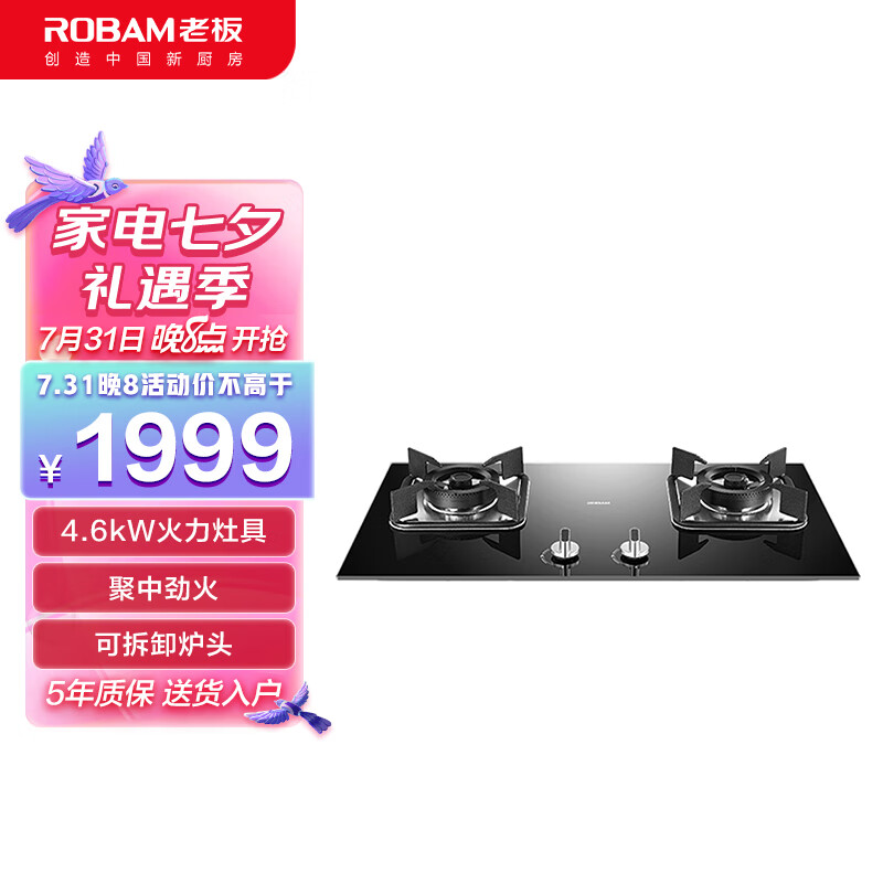 老板(Robam)JZT-7B023家用防爆钢化玻璃面板 易打理嵌入式燃气灶 猛火灶4.6kW灶具（天然气)