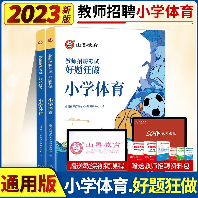 山香2023年教师招聘考试 小学体育学科专业知识高分题库精编好题狂做 小学体育老师招教教师考编制入编考试通关资料高分冲刺试题卷子全国通用