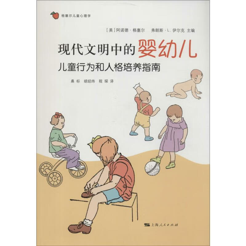 现代文明中的婴幼儿  桑标 等 译 书籍