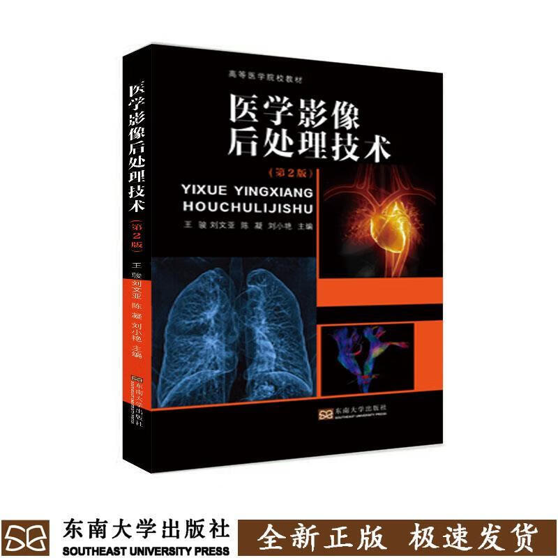 医学影像后处理技术 王骏 东南大学出版社