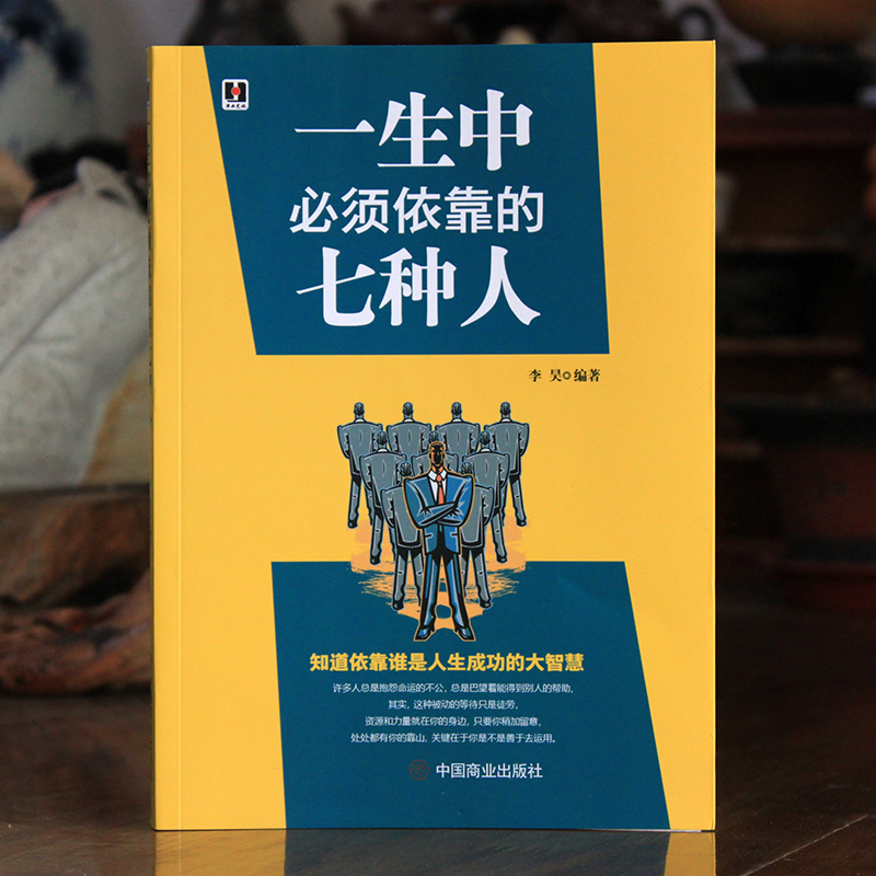 一生中必须依靠的七种人