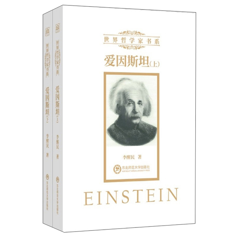 爱因斯坦（全2册）9787568166782东北师范大学