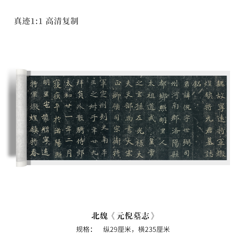 北魏《元倪墓志》楷书碑等大复制毛笔练字帖临摹法手裱成人拓片 软片