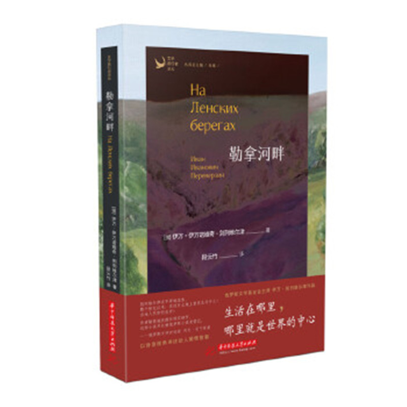 正版图书 俄罗斯当代文学名著译丛 勒拿河畔 （俄）伊万·伊万诺维奇·别列维尔津著 外国文学作品 湖北新华书店旗舰店