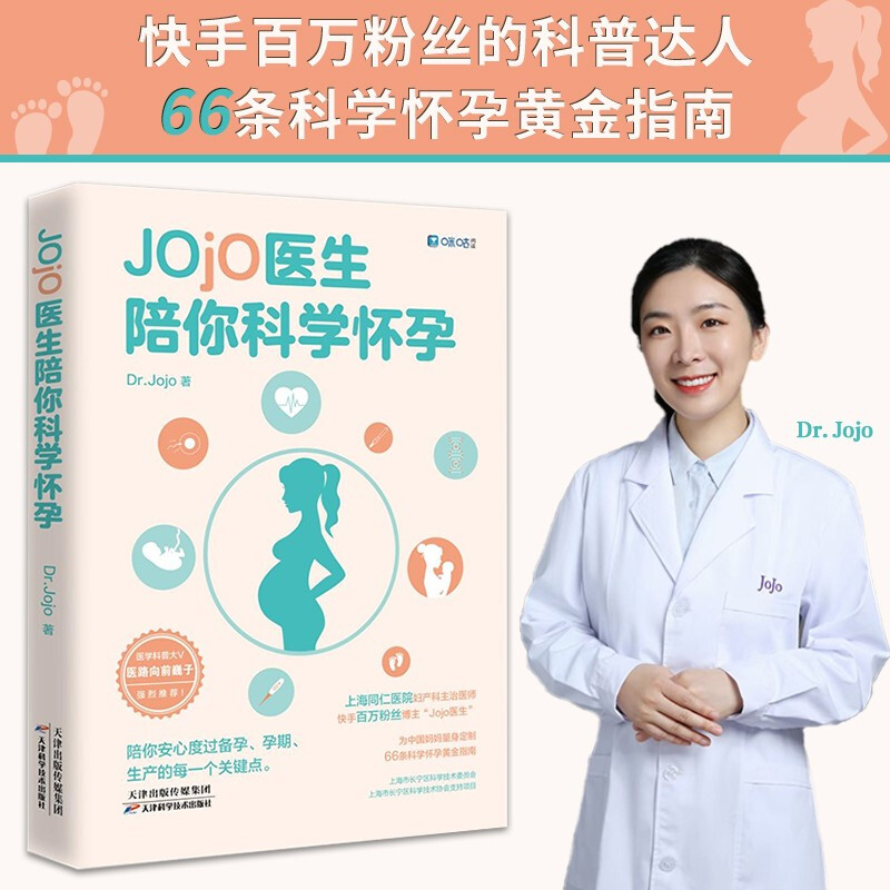 【涿州库被淹延迟发货，感恩理解支持】Jojo医生陪你科学怀孕(送给中国妈妈的孕产宝典，3000万粉丝科普达人医路向前巍子推荐)