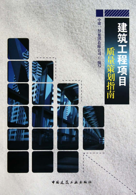 建筑工程项目质量策划指南
