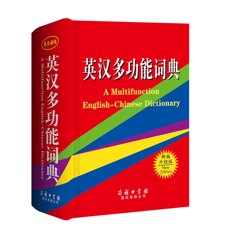 英汉多功能词典单色本高中初中小学工具书籍 学习英语词典
