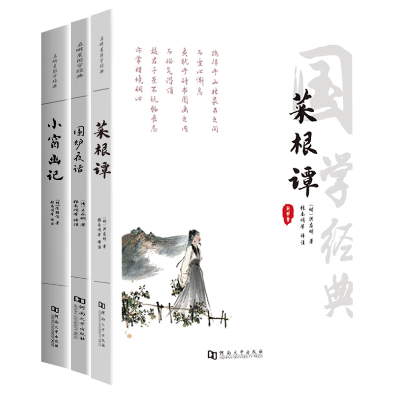 菜根谭+围炉夜话+小窗幽记 完整版全3册 原文译文文白对照 人生处世三大奇书处事哲学 国学经典智慧丛书 中国古典箴言金句名著正版书籍