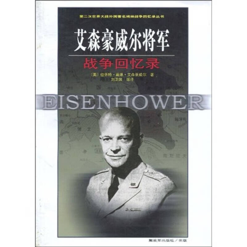 艾森豪威尔将军战争回忆录【好书】