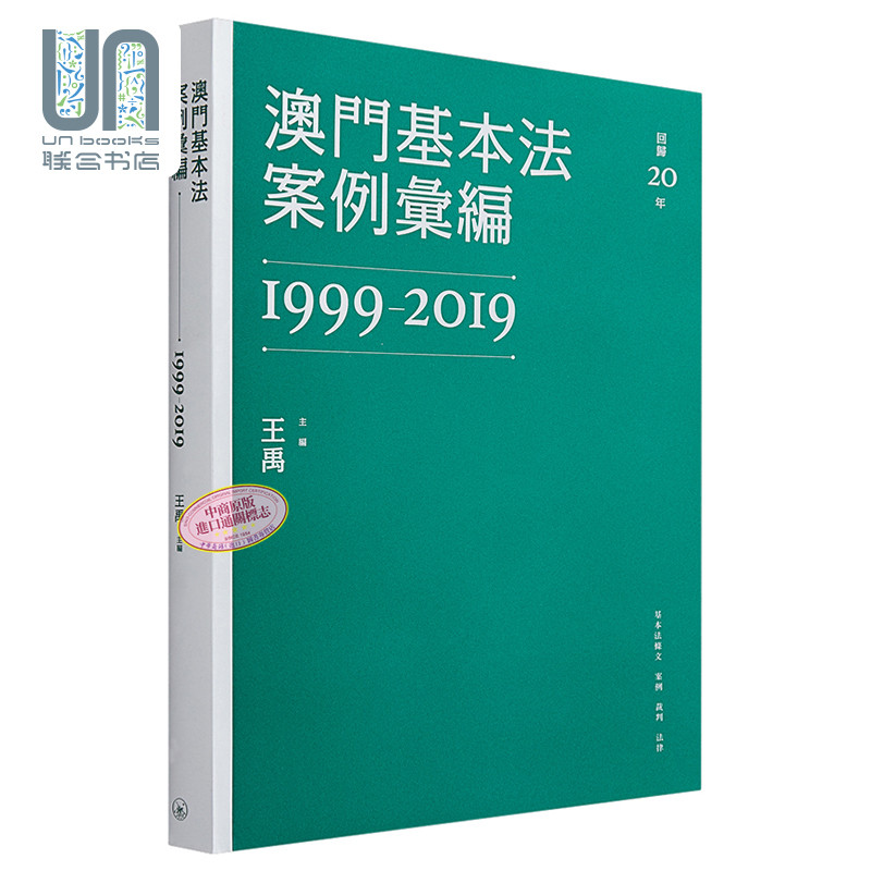 澳门基本法案例汇编 1999-2019 港台原版 王禹 澳门三联书店 中国法律