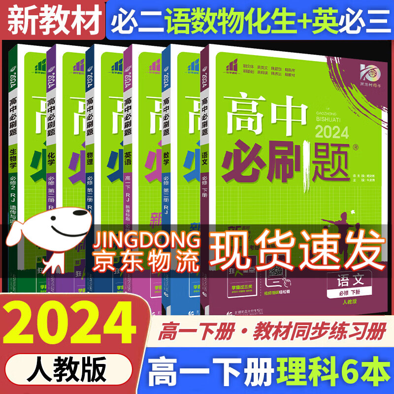 高一下册必刷题2024版高中必刷题必修二必修第二三册新教材人教版RJ版新高考必修2狂K重点高中同步练习册 人教6本】语数英物化生（英为必3）