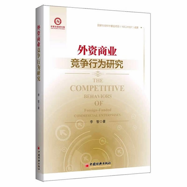 外资商业竞争行为研究