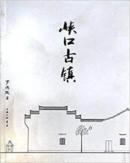 峡口古镇9787542643308【正版好书】
