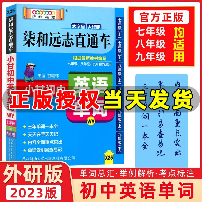 【外研版】2023版 柒和远志直通车 小甘初中英语单词 WY版 初一初二初三七八九年级均适用初中单词词汇口袋书速查手册