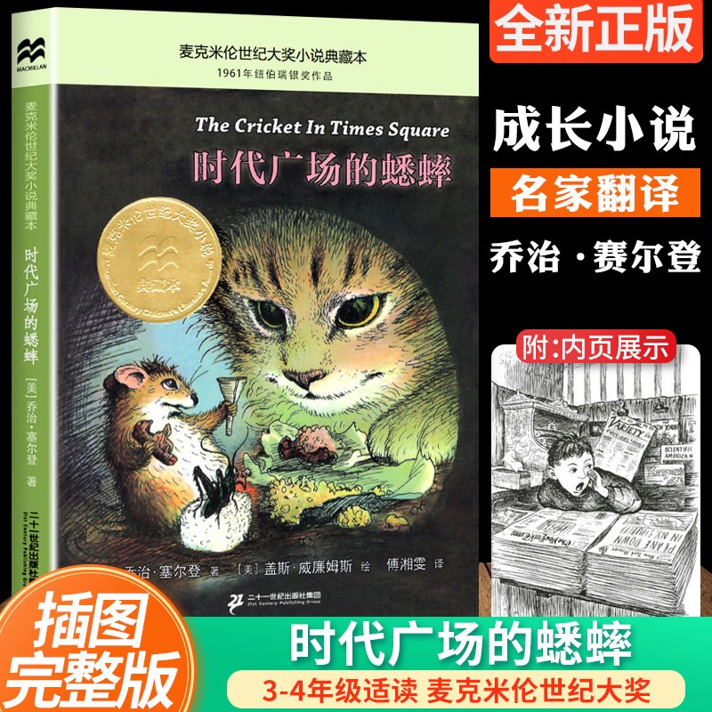 小学生三四年级课外书阅读漫画图画书 时代广场的蟋蟀