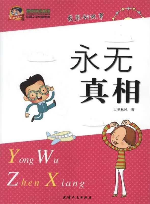 永无真相【稀缺图书,放心购买】