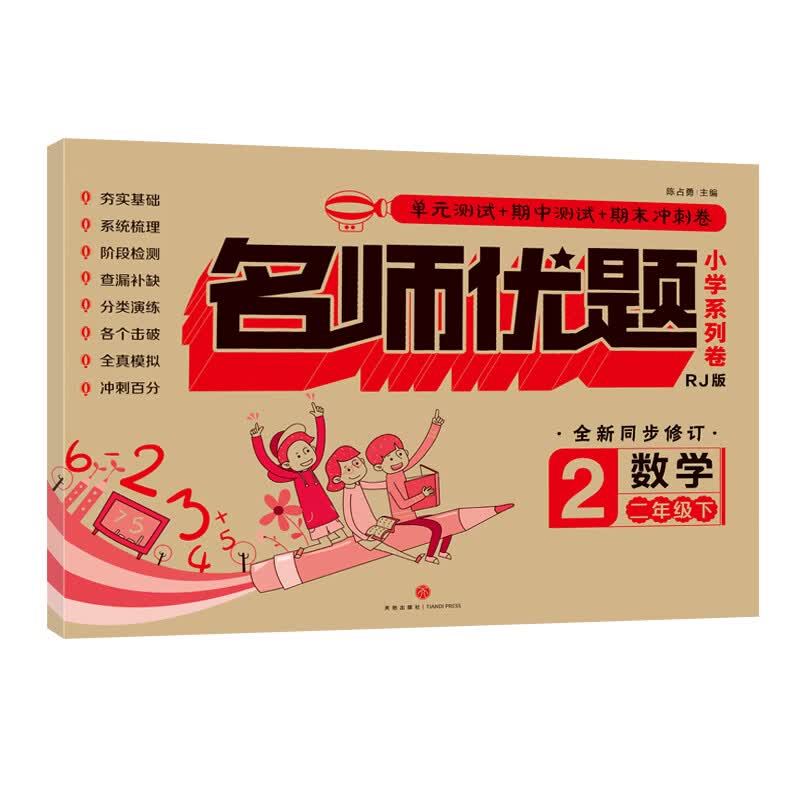 数学 二年级 下/名师优题小学系列卷