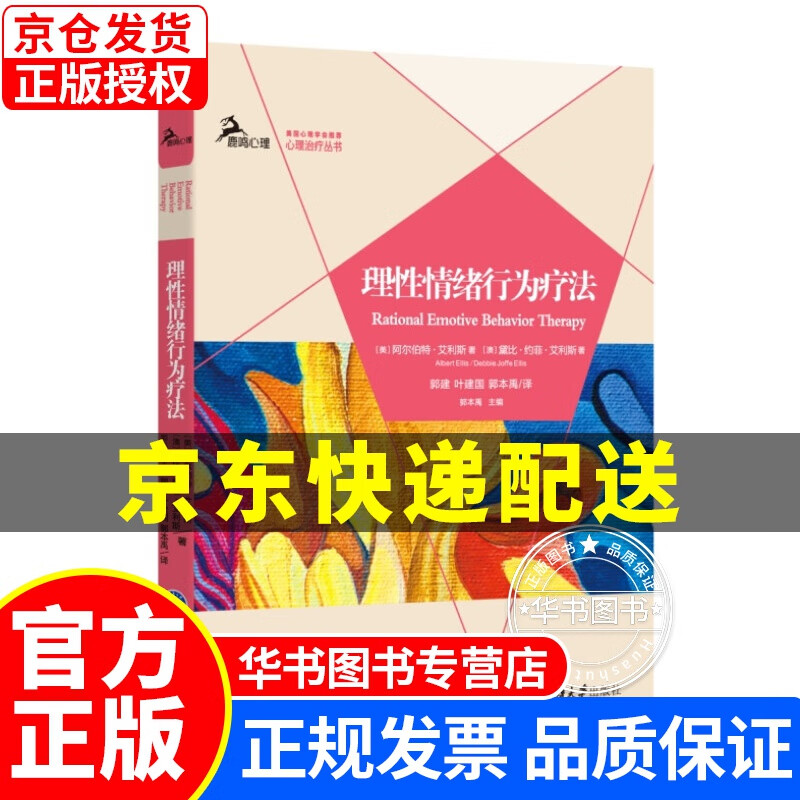 理性情绪行为疗法 正版