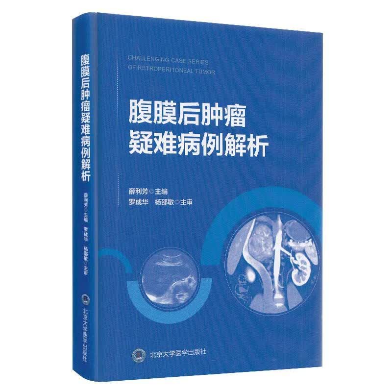 【新华正版全新书籍】腹膜后肿瘤疑难病例解析（2018北医基金） 薛利芳，徐晓林，饶晓松，冯元春 北