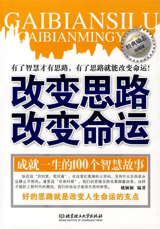 改变思路改变命运【正版图书，放心购买】