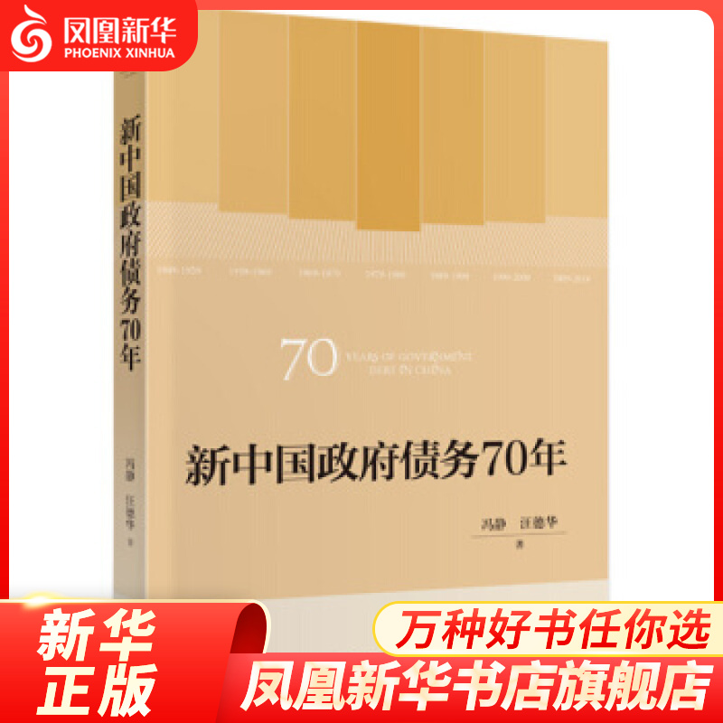 新中国政府债务70年 冯静 汪德华 新中国财政70年系列丛书