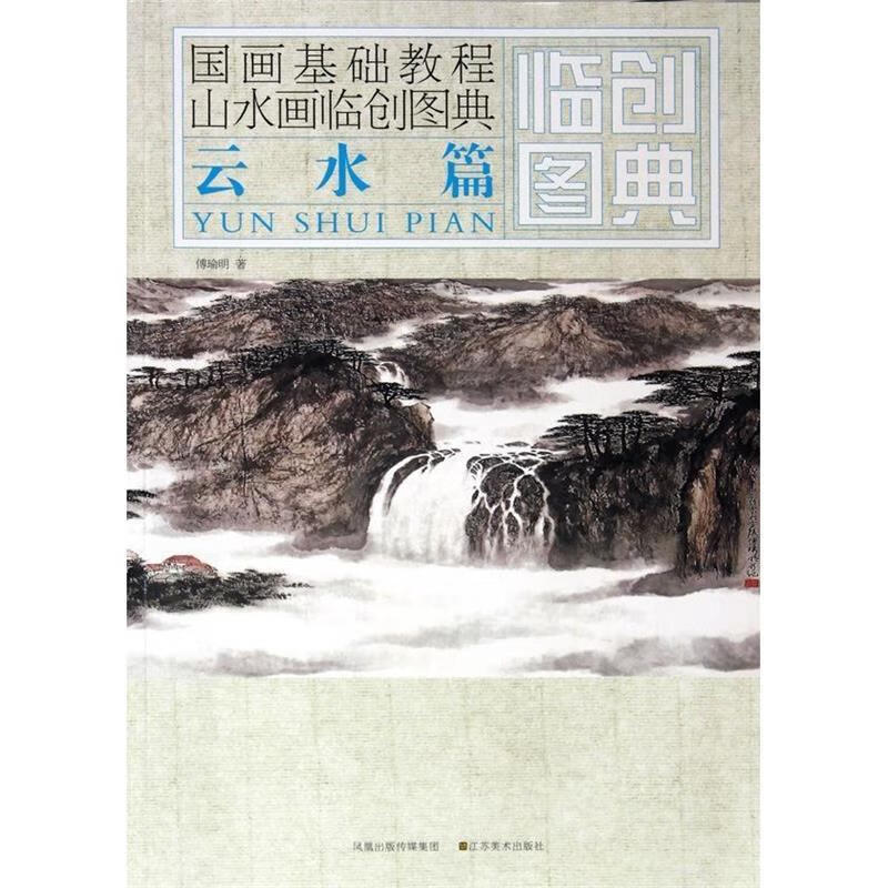 山水画临创图典