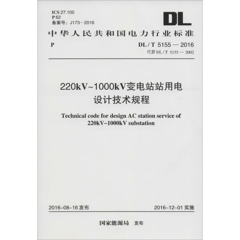 220KV-1000KV变电站站用电设计技术规程