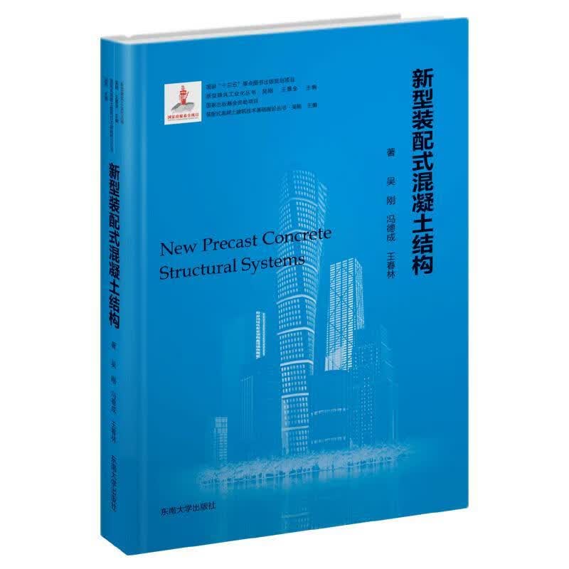 新型装配式混凝土结构 吴刚 建筑 9787564188467